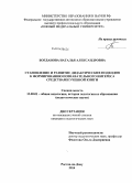 Богданова, Наталья Александровна. Становление и развитие дидактических подходов к формированию познавательного интереса средствами учебной книги: дис. кандидат наук: 13.00.01 - Общая педагогика, история педагогики и образования. Ростов-на-Дону. 2014. 181 с.