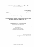 Мардашова, Рамзия Суфияновна. Становление и развитие дошкольного образования в Татарстане: конец XVIII-середина XX в.: дис. кандидат педагогических наук: 13.00.01 - Общая педагогика, история педагогики и образования. Нижний Новгород. 2008. 261 с.