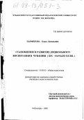 Парфенова, Ольга Васильевна. Становление и развитие дошкольного воспитания в Чувашии, XIX - начало ХХ вв.: дис. кандидат педагогических наук: 13.00.01 - Общая педагогика, история педагогики и образования. Чебоксары. 1998. 162 с.