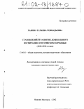 Ханова, Татьяна Геннадьевна. Становление и развитие дошкольного воспитания в Российском Зарубежье: 1920-1930-е годы: дис. кандидат педагогических наук: 13.00.01 - Общая педагогика, история педагогики и образования. Нижний Новгород. 2002. 198 с.