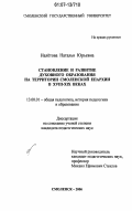 Налетова, Наталья Юрьевна. Становление и развитие духовного образования на территории Смоленской епархии в XVIII-XIX веках: дис. кандидат педагогических наук: 13.00.01 - Общая педагогика, история педагогики и образования. Смоленск. 2006. 192 с.