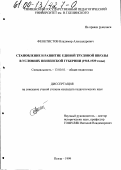 Феоктистов, Владимир Александрович. Становление и развитие единой трудовой школы в условиях Пензенской губернии, 1918-1929 годы: дис. кандидат педагогических наук: 13.00.01 - Общая педагогика, история педагогики и образования. Пенза. 1999. 173 с.