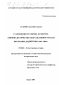 Атанов, Сергей Викторович. Становление и развитие экспертно-криминалистических подразделений в органах внутренних дел России в 1918 - 2000 гг.: дис. кандидат исторических наук: 07.00.02 - Отечественная история. Курск. 2001. 242 с.