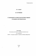 Ву Ле Хыонг. Становление и развитие экспортных рынков срезанных цветов Республики Вьетнам: дис. кандидат экономических наук: 08.00.05 - Экономика и управление народным хозяйством: теория управления экономическими системами; макроэкономика; экономика, организация и управление предприятиями, отраслями, комплексами; управление инновациями; региональная экономика; логистика; экономика труда. Москва. 2007. 143 с.