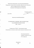 Маклюков, Алексей Владимирович. Становление и развитие электроэнергетики на Дальнем Востоке России: 1885-1950 гг.: дис. кандидат наук: 07.00.02 - Отечественная история. Владивосток. 2013. 265 с.