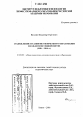 Бухмин, Владимир Сергеевич. Становление и развитие физического образования в Казанском университете: 1804-2004 гг.: дис. доктор педагогических наук: 13.00.01 - Общая педагогика, история педагогики и образования. Казань. 2006. 375 с.