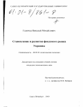 Гапочка, Николай Михайлович. Становление и развитие фондового рынка Украины: дис. кандидат экономических наук: 08.00.01 - Экономическая теория. Санкт-Петербург. 2000. 204 с.