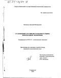 Литвинов, Дмитрий Валерьевич. Становление и развитие фондового рынка в переходной экономике: дис. кандидат экономических наук: 08.00.01 - Экономическая теория. Ставрополь. 2000. 191 с.