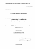 Остапова, Людмила Михайловна. Становление и развитие форм предпринимательства в сфере аграрного производства: на материалах Ставропольского края: дис. кандидат экономических наук: 08.00.05 - Экономика и управление народным хозяйством: теория управления экономическими системами; макроэкономика; экономика, организация и управление предприятиями, отраслями, комплексами; управление инновациями; региональная экономика; логистика; экономика труда. Ставрополь. 2008. 184 с.