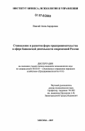 Вонгай, Анна Авроровна. Становление и развитие форм предпринимательства в сфере банковской деятельности современной России: дис. кандидат экономических наук: 08.00.05 - Экономика и управление народным хозяйством: теория управления экономическими системами; макроэкономика; экономика, организация и управление предприятиями, отраслями, комплексами; управление инновациями; региональная экономика; логистика; экономика труда. Москва. 2007. 159 с.