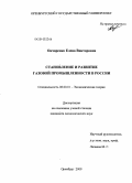 Овчаренко, Елена Викторовна. Становление и развитие газовой промышленности в России: дис. кандидат экономических наук: 08.00.01 - Экономическая теория. Оренбург. 2009. 180 с.