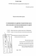 Тарасова, Оксана Викторовна. Становление и развитие геометрического образования в дореволюционной средней школе России: дис. доктор педагогических наук: 13.00.01 - Общая педагогика, история педагогики и образования. Орел. 2006. 560 с.