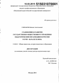 Гончаров, Михаил Анатольевич. Становление и развитие государственно-общественного управления педагогическим образованием в России в XVIII - начале XX века: дис. кандидат наук: 13.00.01 - Общая педагогика, история педагогики и образования. Москва. 2014. 485 с.