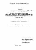 Быкова, Оксана Владимировна. Становление и развитие государственного телерадиовещания на территории Белгородской области: 1922-2007 гг.: дис. кандидат филологических наук: 10.01.10 - Журналистика. Белгород. 2009. 207 с.