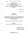 Кононова, Светлана Викторовна. Становление и развитие государственной системы подготовки научных кадров через аспирантуру в России: 1918-2004: дис. кандидат педагогических наук: 13.00.01 - Общая педагогика, история педагогики и образования. Невинномысск. 2005. 281 с.