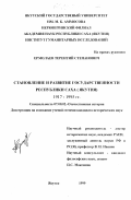 Ермолаев, Терентий Степанович. Становление и развитие государственности Республики Саха (Якутия), 1917 - 1995 гг.: дис. кандидат исторических наук: 07.00.02 - Отечественная история. Якутск. 1999. 191 с.