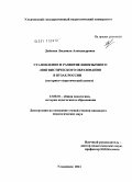 Дейкова, Людмила Александровна. Становление и развитие иноязычного лингвистического образования в вузах России: историко-теоретический аспект: дис. кандидат педагогических наук: 13.00.01 - Общая педагогика, история педагогики и образования. Ульяновск. 2011. 220 с.