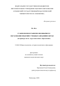 Ма Ися. Становление и развитие иноязычного образования в высших учебных заведениях Китая (на примере англо- и русскоязычного образования): дис. кандидат наук: 13.00.01 - Общая педагогика, история педагогики и образования. ФГБНУ «Институт педагогики, психологии и социальных проблем». 2020. 201 с.