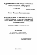 Норов, Фирдавс Исматуллоевич. Становление и развитие института банкротства в трансформационной экономике: на примере Республики Таджикистан: дис. кандидат экономических наук: 08.00.01 - Экономическая теория. Душанбе. 2012. 168 с.