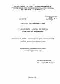 Токарева, Татьяна Сергеевна. Становление и развитие института гражданства во Франции: дис. кандидат юридических наук: 12.00.02 - Конституционное право; муниципальное право. Москва. 2013. 213 с.