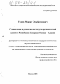 Туаев, Марат Эльбрусович. Становление и развитие института президентской власти в Республике Северная Осетия-Алания: дис. кандидат политических наук: 23.00.02 - Политические институты, этнополитическая конфликтология, национальные и политические процессы и технологии. Москва. 2005. 151 с.