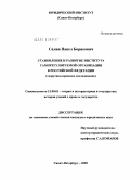 Салин, Павел Борисович. Становление и развитие института саморегулируемой организации в Российской Федерации: историко-правовое исследование: дис. кандидат юридических наук: 12.00.01 - Теория и история права и государства; история учений о праве и государстве. Санкт-Петербург. 2009. 182 с.