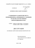 Акимов, Александр Павлович. Становление и развитие института возмещения вреда, причиненного судебными органами, в отечественном дореволюционном праве: дис. кандидат юридических наук: 12.00.01 - Теория и история права и государства; история учений о праве и государстве. Елец. 2008. 216 с.