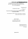 Талезари, Али Аббас. Становление и развитие институтов преступления и наказания в истории права Ирана: дис. кандидат наук: 12.00.01 - Теория и история права и государства; история учений о праве и государстве. Душанбе. 2014. 208 с.