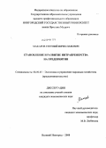 Макаров, Евгений Вячеславович. Становление и развитие интрапренерства на предприятии: дис. кандидат экономических наук: 08.00.05 - Экономика и управление народным хозяйством: теория управления экономическими системами; макроэкономика; экономика, организация и управление предприятиями, отраслями, комплексами; управление инновациями; региональная экономика; логистика; экономика труда. Великий Новгород. 2008. 200 с.