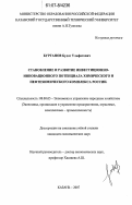 Бурганов, Булат Ульфатович. Становление и развитие инвестиционно-инновационного потенциала химического и нефтехимического комплекса России: дис. кандидат экономических наук: 08.00.05 - Экономика и управление народным хозяйством: теория управления экономическими системами; макроэкономика; экономика, организация и управление предприятиями, отраслями, комплексами; управление инновациями; региональная экономика; логистика; экономика труда. Казань. 2007. 178 с.