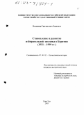 Ларионов, Владимир Григорьевич. Становление и развитие избирательной системы в Бурятии, 1921 - 1999 гг.: дис. кандидат исторических наук: 07.00.02 - Отечественная история. Улан-Удэ. 2003. 149 с.