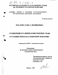 Маслова, Ольга Леонидовна. Становление и развитие конкурентной среды в условиях перехода к рыночной экономике: дис. кандидат экономических наук: 08.00.01 - Экономическая теория. Москва. 1998. 154 с.