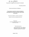 Исматуллоев, Исматулло Убайдович. Становление и развитие консультативного предпринимательства в условиях переходной экономики: дис. кандидат экономических наук: 08.00.05 - Экономика и управление народным хозяйством: теория управления экономическими системами; макроэкономика; экономика, организация и управление предприятиями, отраслями, комплексами; управление инновациями; региональная экономика; логистика; экономика труда. Душанбе. 2004. 161 с.