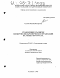 Стахова, Юлия Викторовна. Становление и развитие концертно-филармонических организаций на Урале в 1917-1970-е гг.: дис. кандидат исторических наук: 07.00.02 - Отечественная история. Челябинск. 2005. 208 с.