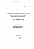 Калинина, Наталия Николаевна. Становление и развитие кредитно-финансового дела в России XVIII - начала XX в.: Историко-экономическое исследование: дис. доктор экономических наук: 08.00.01 - Экономическая теория. Москва. 2004. 336 с.