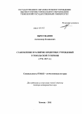 Вычугжанин, Александр Леонидович. Становление и развитие кредитных учреждений в Тобольской губернии: 1776-1917 гг.: дис. доктор исторических наук: 07.00.02 - Отечественная история. Тюмень. 2011. 440 с.