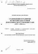 Титович, Зинаида Михайловна. Становление и развитие культурно-досуговой деятельности в Туркменистане: 1917-1953 гг.: дис. кандидат педагогических наук: 13.00.05 - Теория, методика и организация социально-культурной деятельности. Москва. 1999. 223 с.