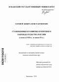 Горовой, Никита Константинович. Становление и развитие курортного законодательства России: с начала XVIII в. до начала XX в.: дис. кандидат юридических наук: 12.00.01 - Теория и история права и государства; история учений о праве и государстве. Краснодар. 2010. 158 с.