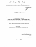 Стоян, Геннадий Владимирович. Становление и развитие личностно-ориентированных технологий военного обучения и воспитания в России XVIII - начала XX века: дис. кандидат педагогических наук: 13.00.01 - Общая педагогика, история педагогики и образования. Карачаевск. 2005. 175 с.