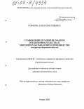 Софьина, Елена Васильевна. Становление и развитие малого предпринимательства в мясоперерабатывающем производстве: На примере Кировской области: дис. кандидат экономических наук: 08.00.05 - Экономика и управление народным хозяйством: теория управления экономическими системами; макроэкономика; экономика, организация и управление предприятиями, отраслями, комплексами; управление инновациями; региональная экономика; логистика; экономика труда. Киров. 2005. 335 с.