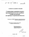 Ганюков, Владимир Юрьевич. Становление и развитие малого предпринимательства в рыбном хозяйстве региона: На примере Астраханской области: дис. кандидат экономических наук: 08.00.05 - Экономика и управление народным хозяйством: теория управления экономическими системами; макроэкономика; экономика, организация и управление предприятиями, отраслями, комплексами; управление инновациями; региональная экономика; логистика; экономика труда. Астрахань. 2001. 158 с.