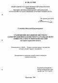 Глимейда, Виталий Владимирович. Становление и развитие местного самоуправления как института гражданского общества в постсоветской России: Историко-правовой аспект: дис. кандидат юридических наук: 12.00.01 - Теория и история права и государства; история учений о праве и государстве. Краснодар. 2006. 215 с.