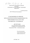 Августин, Евгений Александрович. Становление и развитие металлургической промышленности черноземного юга России в конце XVII - XVIII веках: дис. кандидат исторических наук: 07.00.02 - Отечественная история. Воронеж. 2001. 266 с.