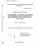 Денисов, Роберт Петрович. Становление и развитие народного просвещения и педагогического образования в Амурской области, 1858 1941 гг.: дис. доктор педагогических наук: 13.00.01 - Общая педагогика, история педагогики и образования. Благовещенск. 2000. 414 с.