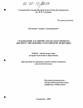 Каганович, Андрей Александрович. Становление и развитие негосударственного высшего образования в Российской Федерации: дис. кандидат педагогических наук: 13.00.01 - Общая педагогика, история педагогики и образования. Ульяновск. 2005. 197 с.