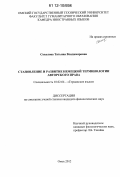 Соколова, Татьяна Владимировна. Становление и развитие немецкой терминологии авторского права: дис. кандидат наук: 10.02.04 - Германские языки. Омск. 2012. 175 с.