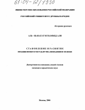 Аль-Шабатат Мухаммед Али. Становление и развитие независимого государства Иордании в XX веке: дис. кандидат юридических наук: 12.00.01 - Теория и история права и государства; история учений о праве и государстве. Москва. 2004. 154 с.