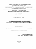 Сунь Синьшэн. Становление и развитие образовательного телевидения: мировой опыт и китайская специфика: дис. кандидат филологических наук: 10.01.10 - Журналистика. Москва. 2010. 158 с.