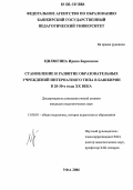 Цилюгина, Ирина Борисовна. Становление и развитие образовательных учреждений интернатного типа в Башкирии в 20-30-е годы XX века: дис. кандидат педагогических наук: 13.00.01 - Общая педагогика, история педагогики и образования. Уфа. 2006. 176 с.