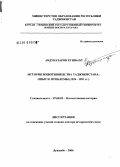 Абдуназаров Хушбахт. Становление и развитие общественного животноводства в Таджикистане: 1924-1991 гг.: дис. доктор исторических наук: 07.00.02 - Отечественная история. Курган-Тюбе. 2009. 305 с.